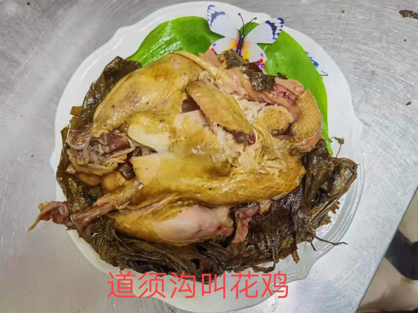 道须沟叫花鸡.jpg